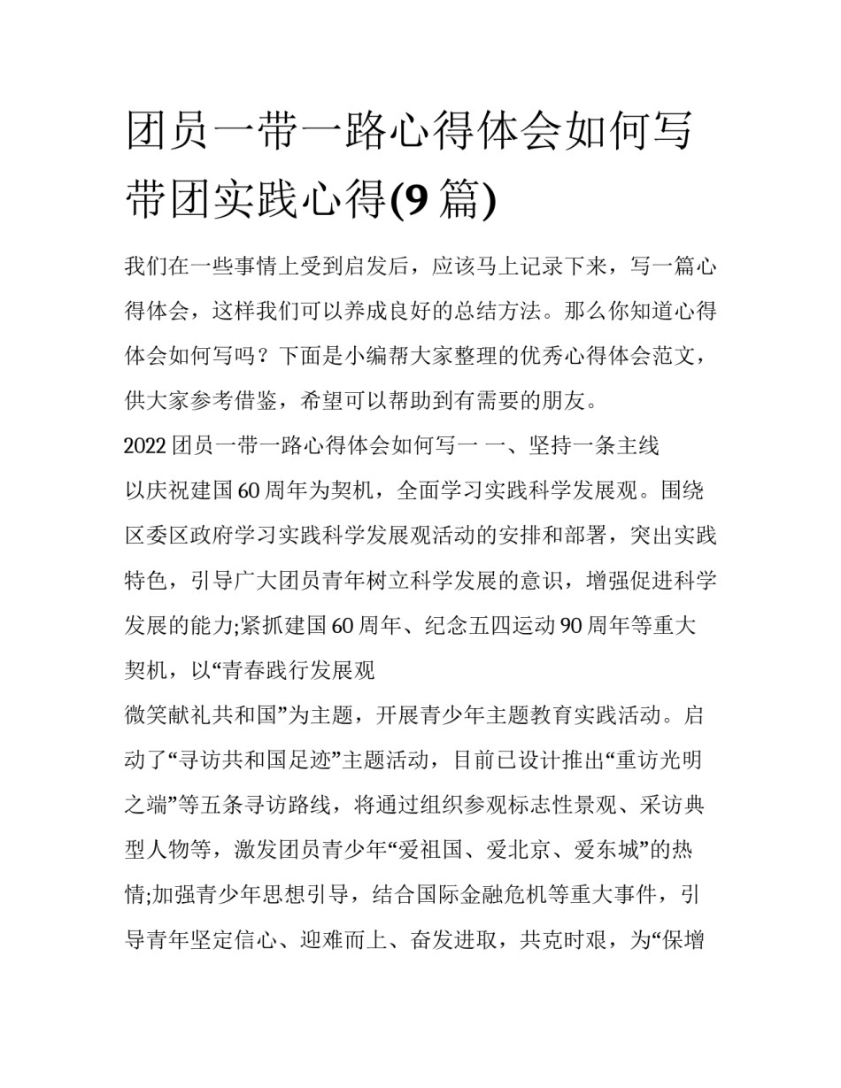 团员一带一路心得体会如何写 带团实践心得(9篇)_第1页