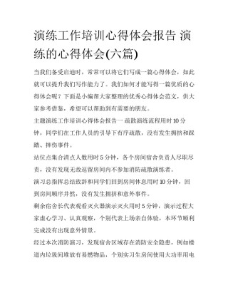 演练工作培训心得体会报告 演练的心得体会(六篇)