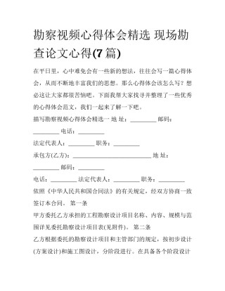 勘察视频心得体会精选 现场勘查论文心得(7篇)