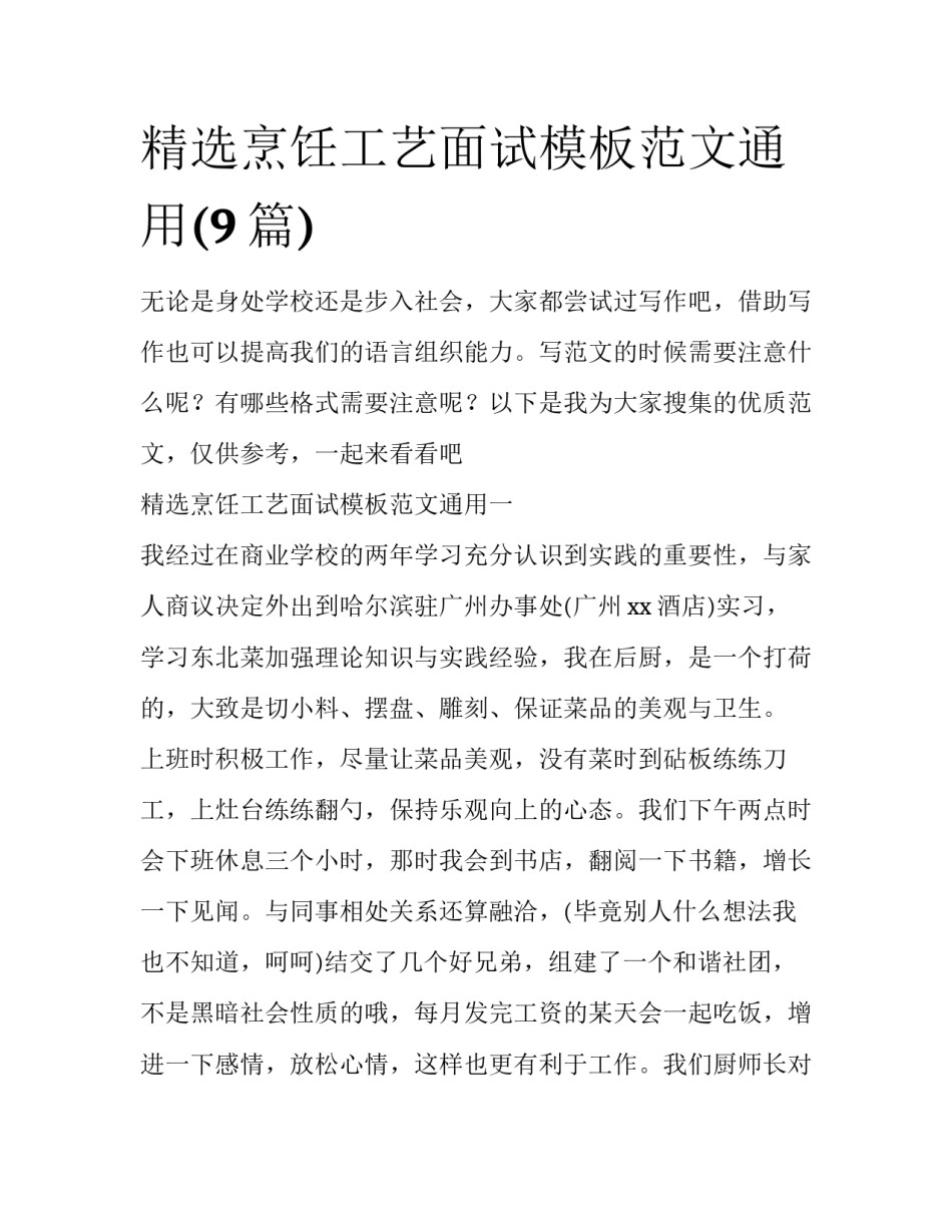 精选烹饪工艺面试模板范文通用(9篇)_第1页
