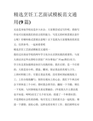 精选烹饪工艺面试模板范文通用(9篇)