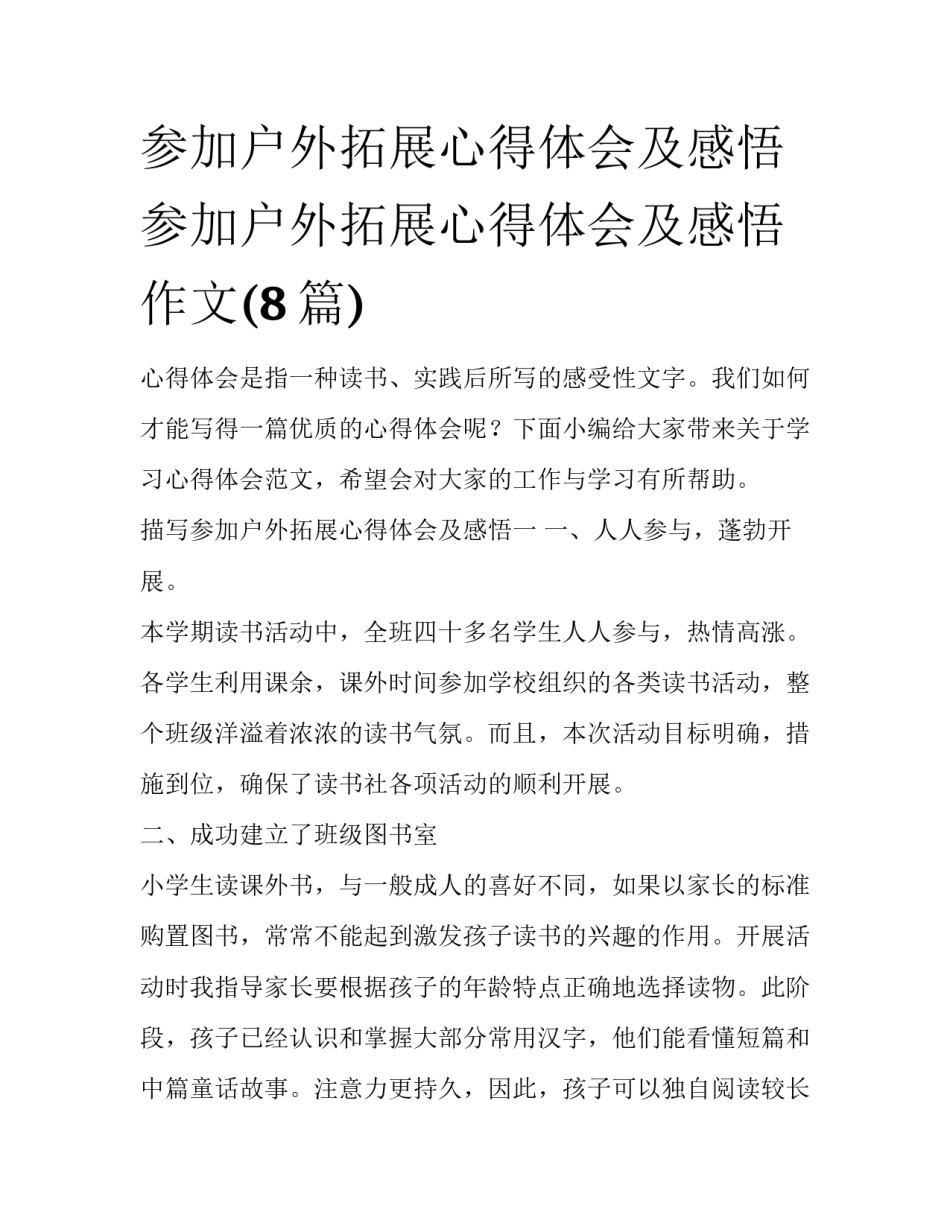 参加户外拓展心得体会及感悟 参加户外拓展心得体会及感悟作文(8篇)_第1页