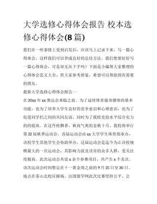 大学选修心得体会报告 校本选修心得体会(8篇)