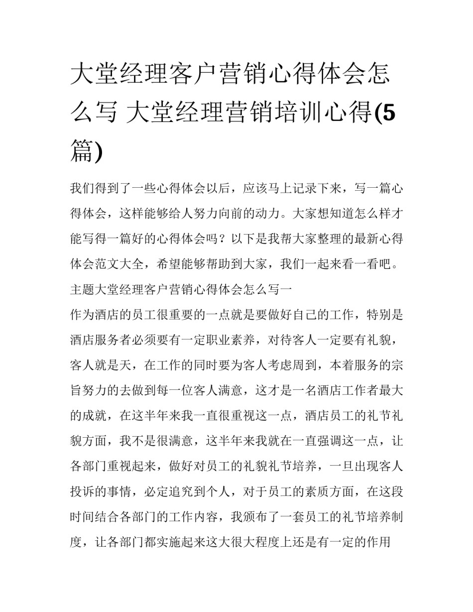 大堂经理客户营销心得体会怎么写 大堂经理营销培训心得(5篇)_第1页