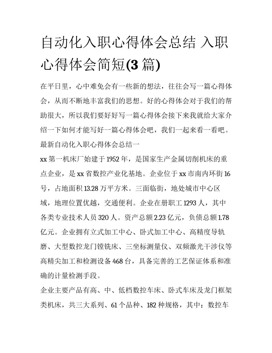 自动化入职心得体会总结 入职心得体会简短(3篇)_第1页