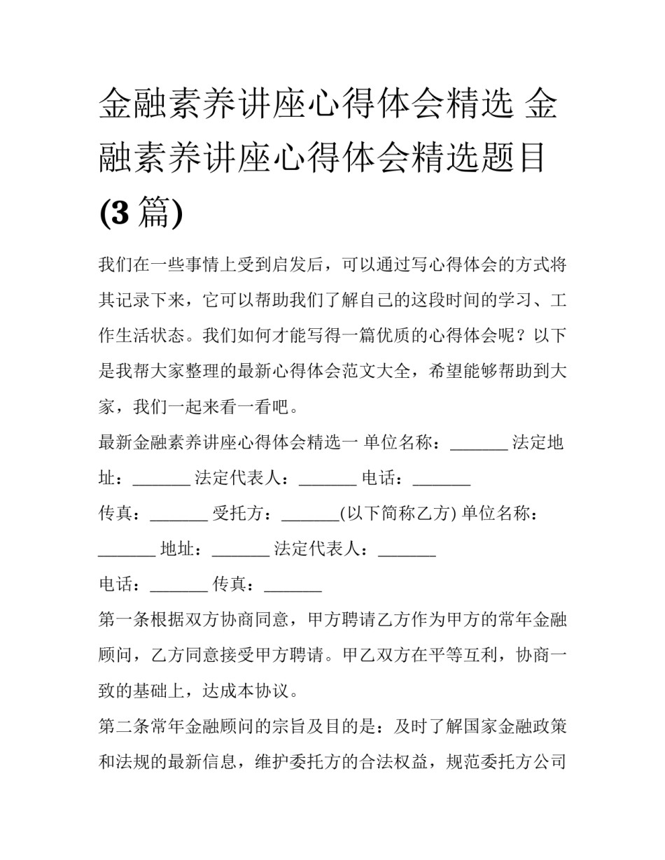金融素养讲座心得体会精选 金融素养讲座心得体会精选题目(3篇)_第1页