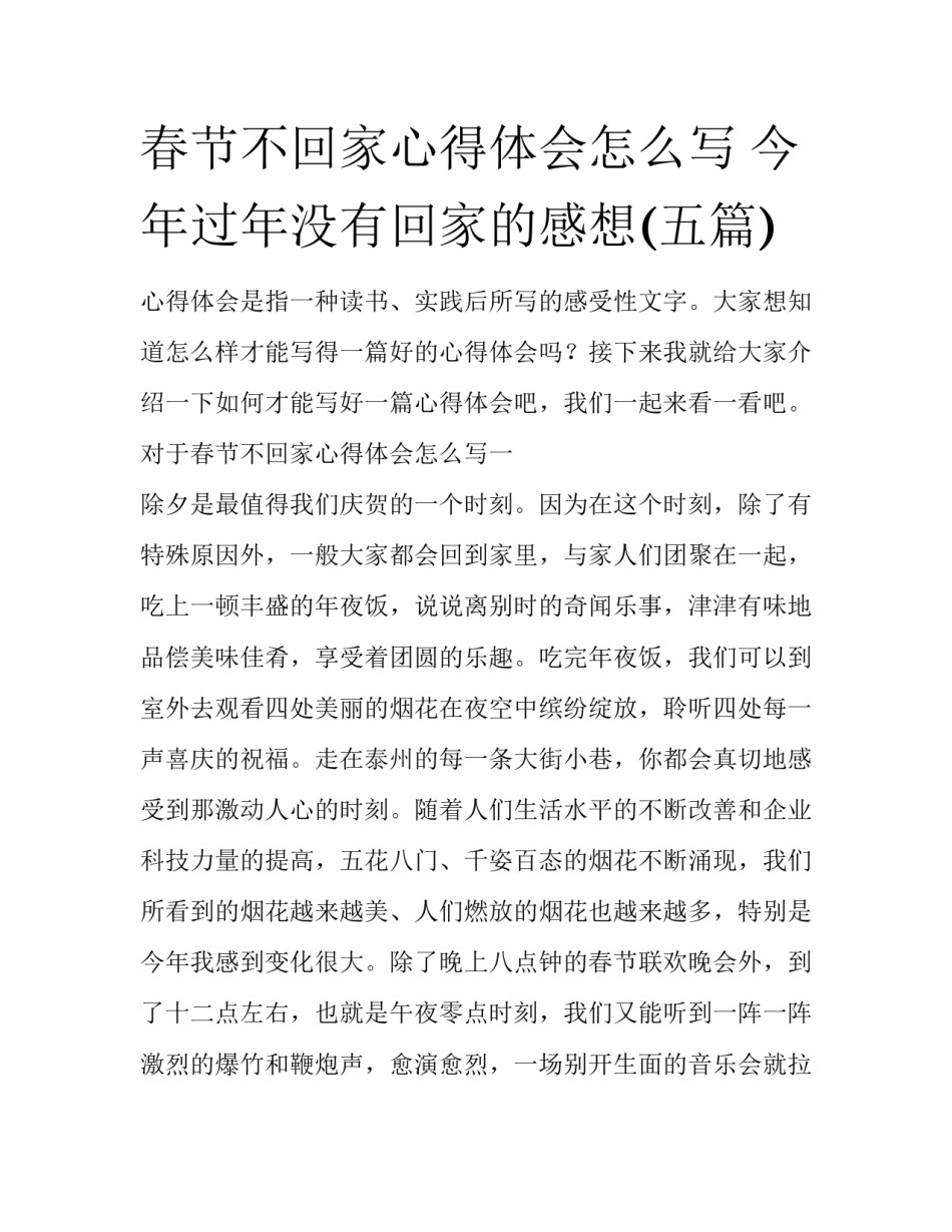 春节不回家心得体会怎么写 今年过年没有回家的感想(五篇)_第1页