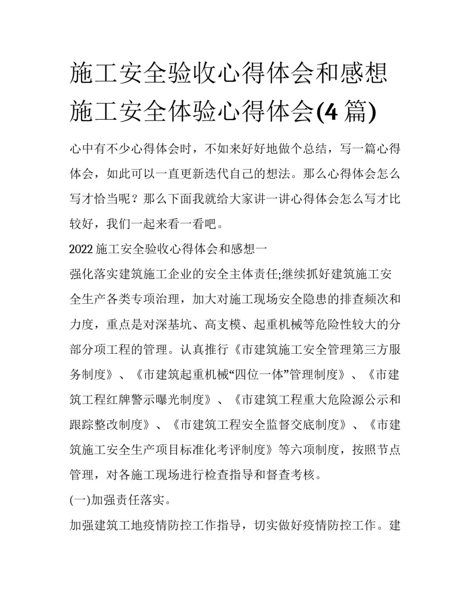 施工安全验收心得体会和感想 施工安全体验心得体会(4篇)_第1页