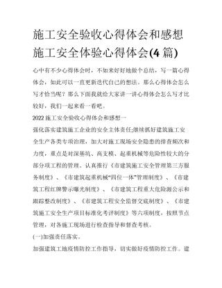 施工安全验收心得体会和感想 施工安全体验心得体会(4篇)