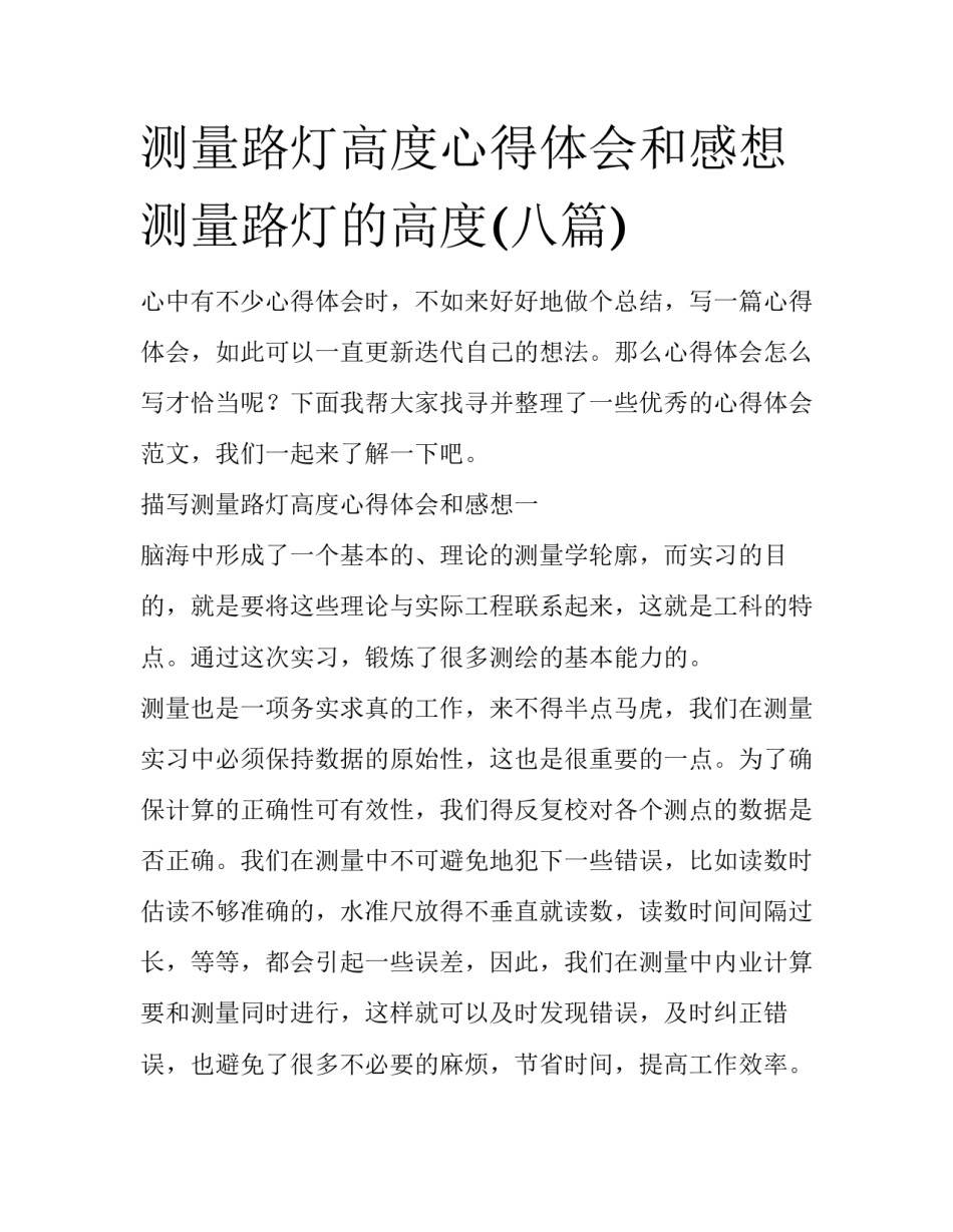 测量路灯高度心得体会和感想 测量路灯的高度(八篇)_第1页