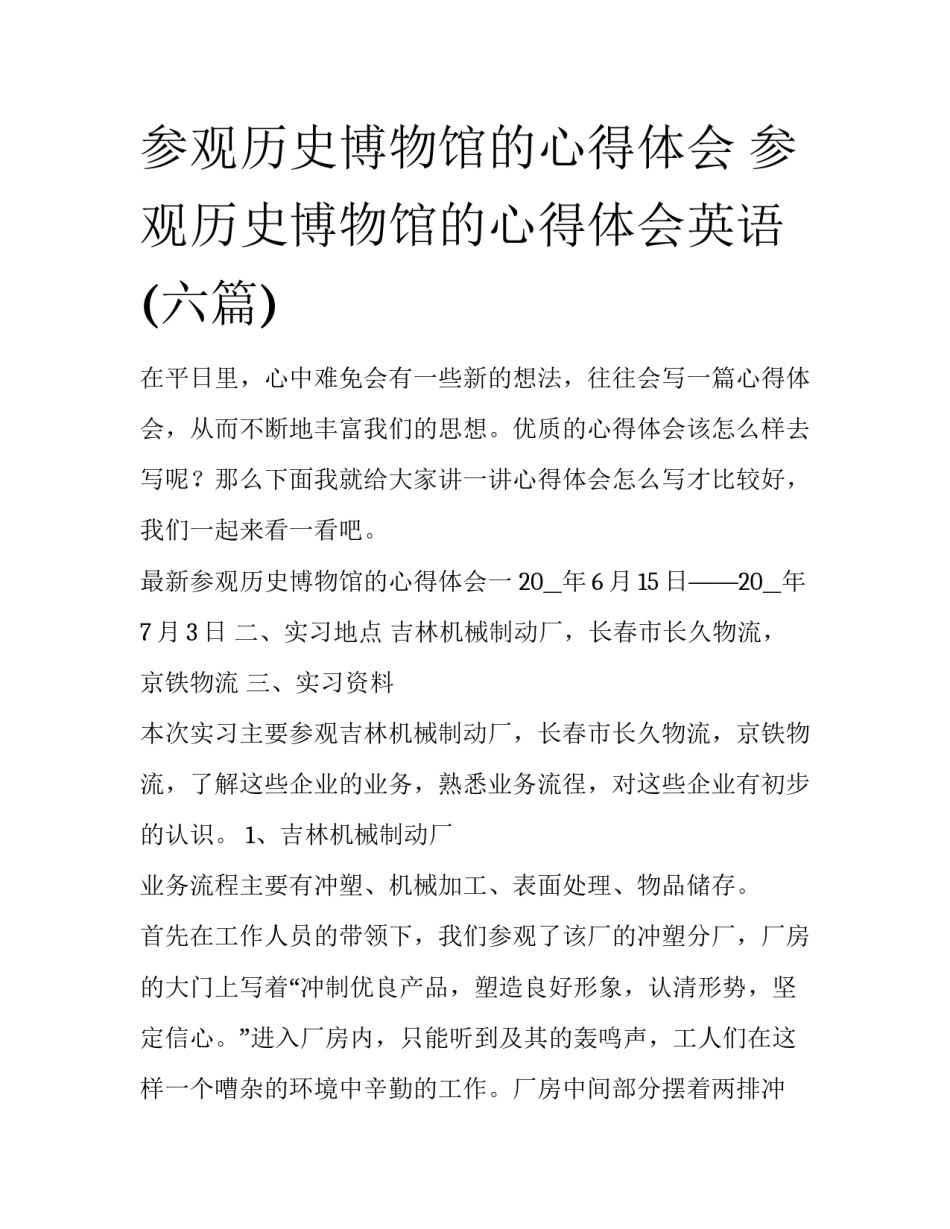 参观历史博物馆的心得体会 参观历史博物馆的心得体会英语(六篇)_第1页