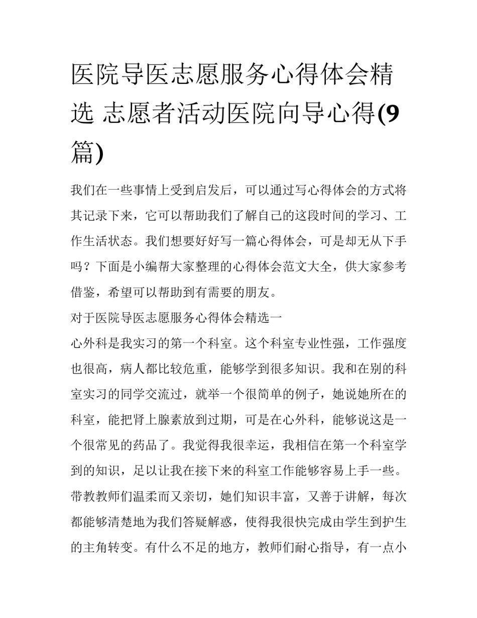 医院导医志愿服务心得体会精选 志愿者活动医院向导心得(9篇)_第1页