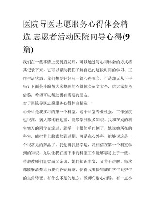 医院导医志愿服务心得体会精选 志愿者活动医院向导心得(9篇)