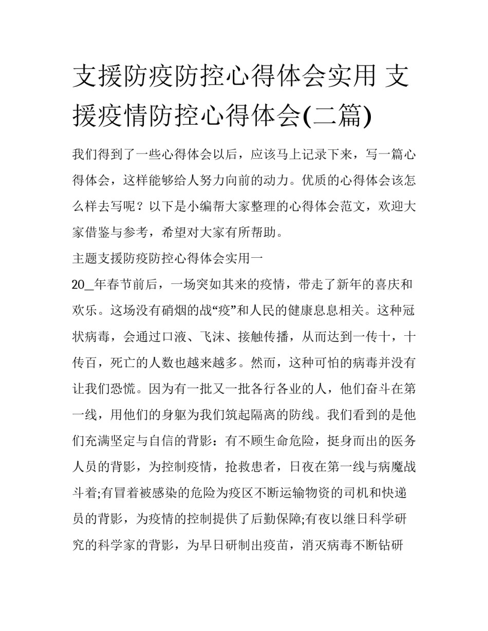 支援防疫防控心得体会实用 支援疫情防控心得体会(二篇)_第1页