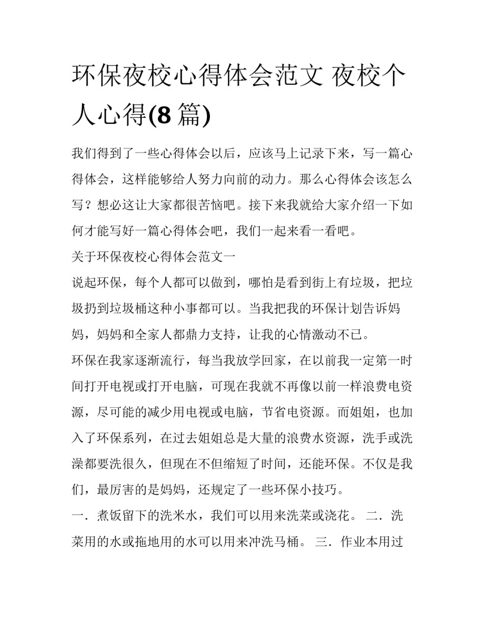 环保夜校心得体会范文 夜校个人心得(8篇)_第1页