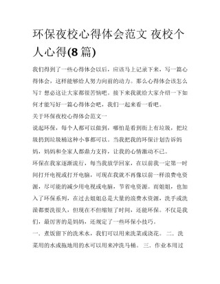 环保夜校心得体会范文 夜校个人心得(8篇)