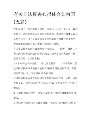 有关非法侵害心得体会如何写(五篇)