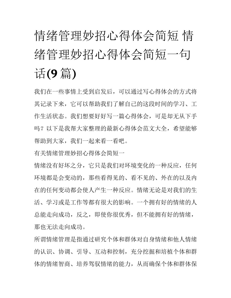 情绪管理妙招心得体会简短 情绪管理妙招心得体会简短一句话(9篇)_第1页