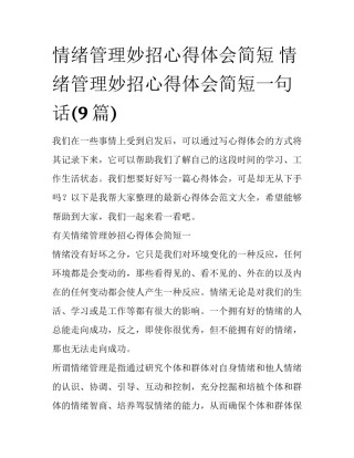 情绪管理妙招心得体会简短 情绪管理妙招心得体会简短一句话(9篇)