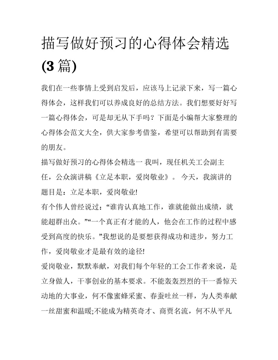 描写做好预习的心得体会精选(3篇)_第1页