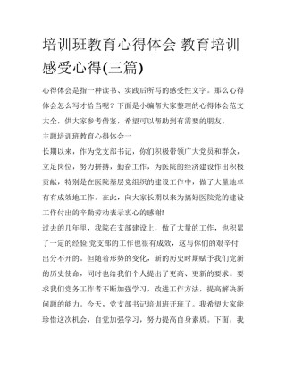 培训班教育心得体会 教育培训感受心得(三篇)