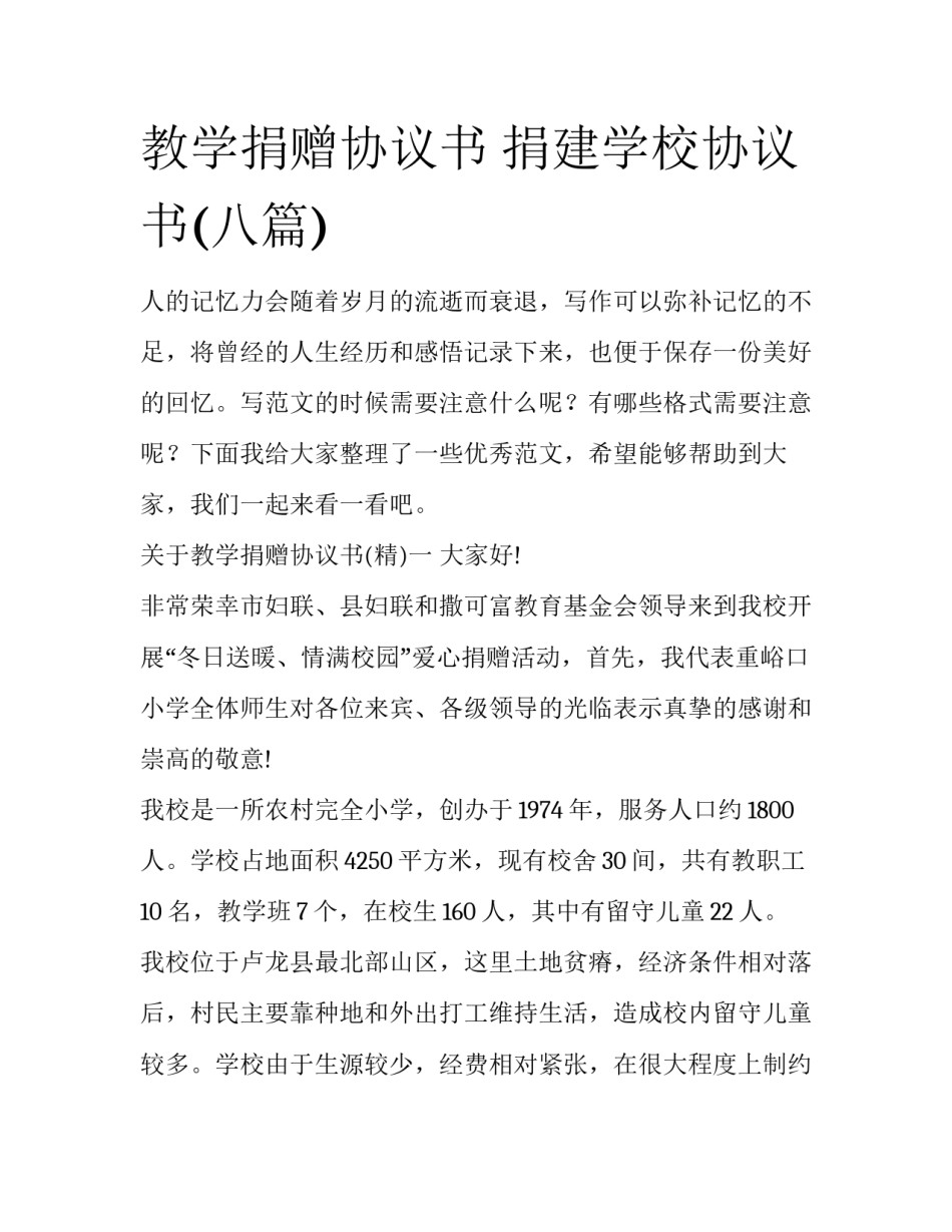 教学捐赠协议书 捐建学校协议书(八篇)_第1页