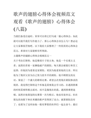 歌声的翅膀心得体会视频范文 观看《歌声的翅膀》心得体会(八篇)