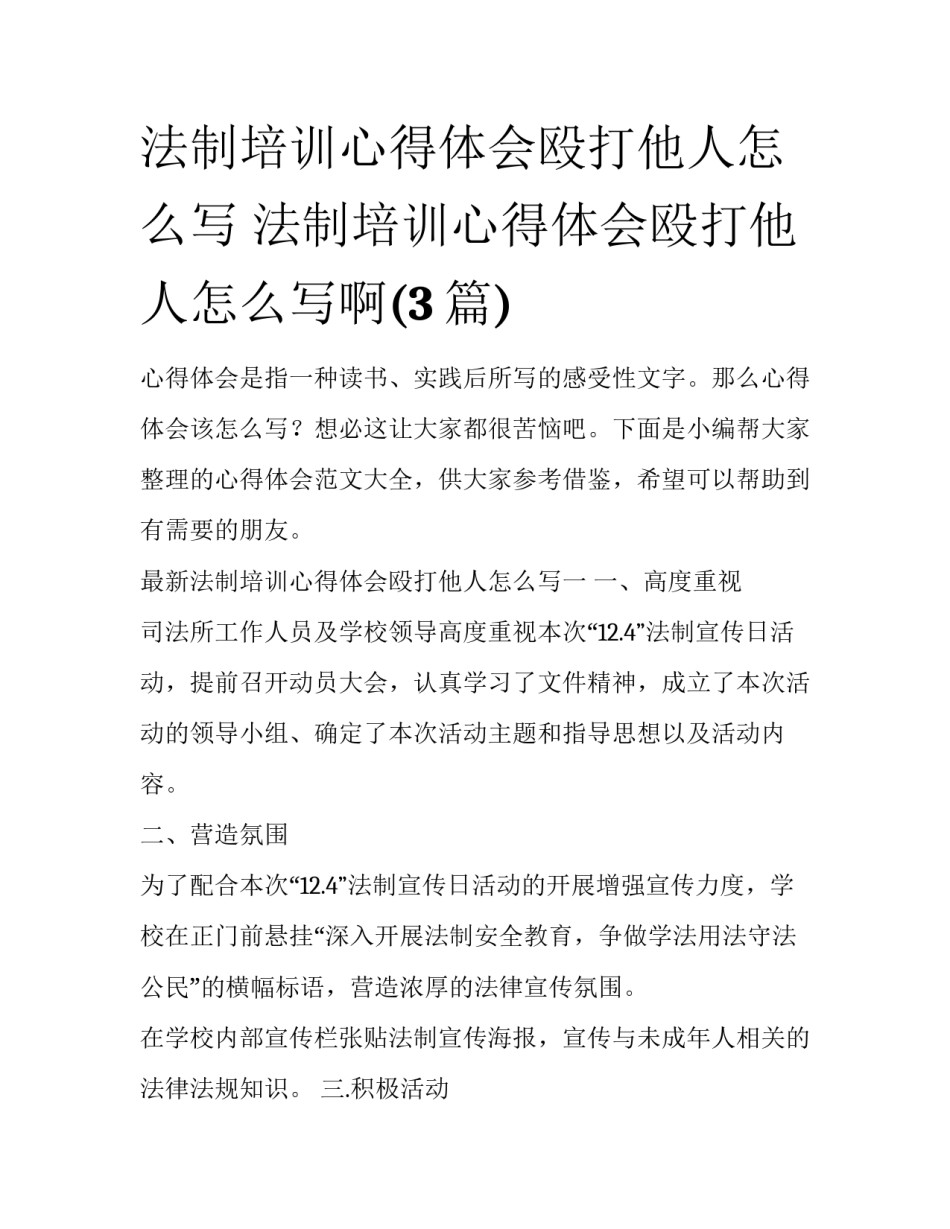 法制培训心得体会殴打他人怎么写 法制培训心得体会殴打他人怎么写啊(3篇)_第1页