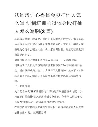 法制培训心得体会殴打他人怎么写 法制培训心得体会殴打他人怎么写啊(3篇)