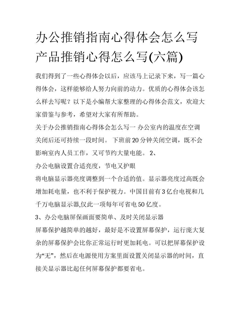 办公推销指南心得体会怎么写 产品推销心得怎么写(六篇)_第1页