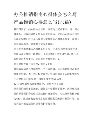 办公推销指南心得体会怎么写 产品推销心得怎么写(六篇)