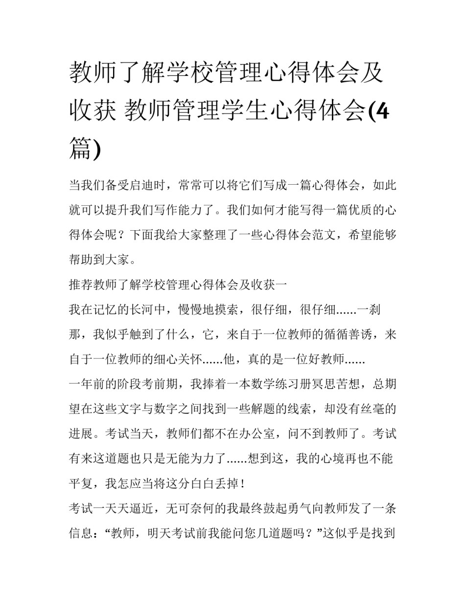 教师了解学校管理心得体会及收获 教师管理学生心得体会(4篇)_第1页