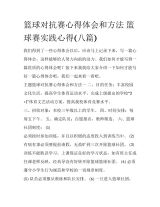 篮球对抗赛心得体会和方法 篮球赛实践心得(八篇)