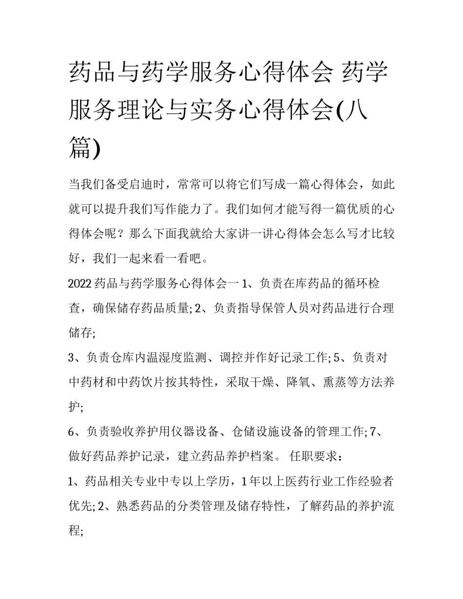 药品与药学服务心得体会 药学服务理论与实务心得体会(八篇)_第1页