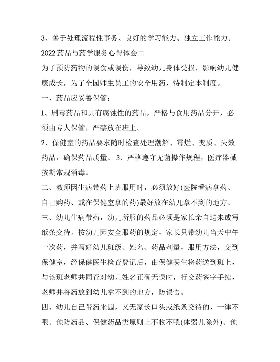 药品与药学服务心得体会 药学服务理论与实务心得体会(八篇)_第2页