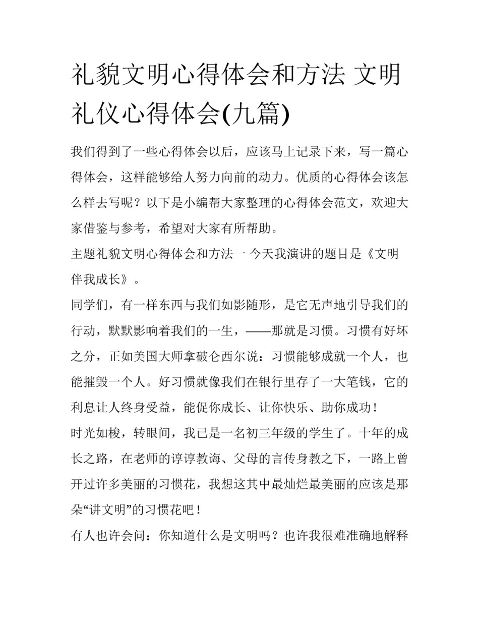 礼貌文明心得体会和方法 文明礼仪心得体会(九篇)_第1页