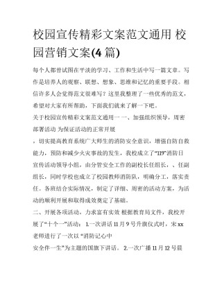 校园宣传精彩文案范文通用 校园营销文案(4篇)