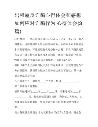 出租屋反诈骗心得体会和感想 如何应对诈骗行为 心得体会(3篇)