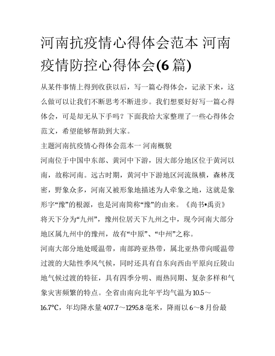 河南抗疫情心得体会范本 河南疫情防控心得体会(6篇)_第1页