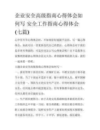 企业安全高级指南心得体会如何写 安全工作指南心得体会(七篇)