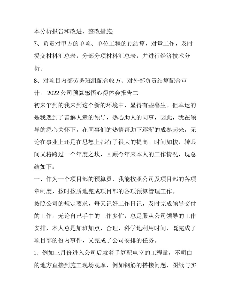 公司预算感悟心得体会报告 工程预算与管理心得体会(九篇)_第2页