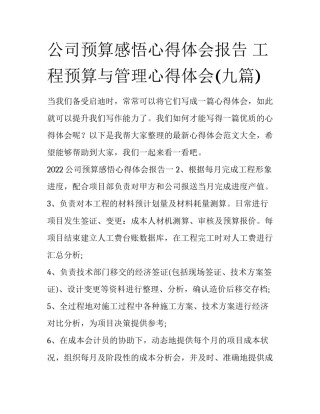 公司预算感悟心得体会报告 工程预算与管理心得体会(九篇)