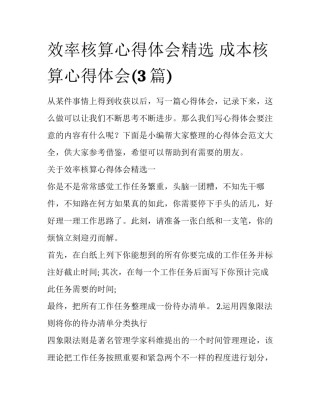 效率核算心得体会精选 成本核算心得体会(3篇)