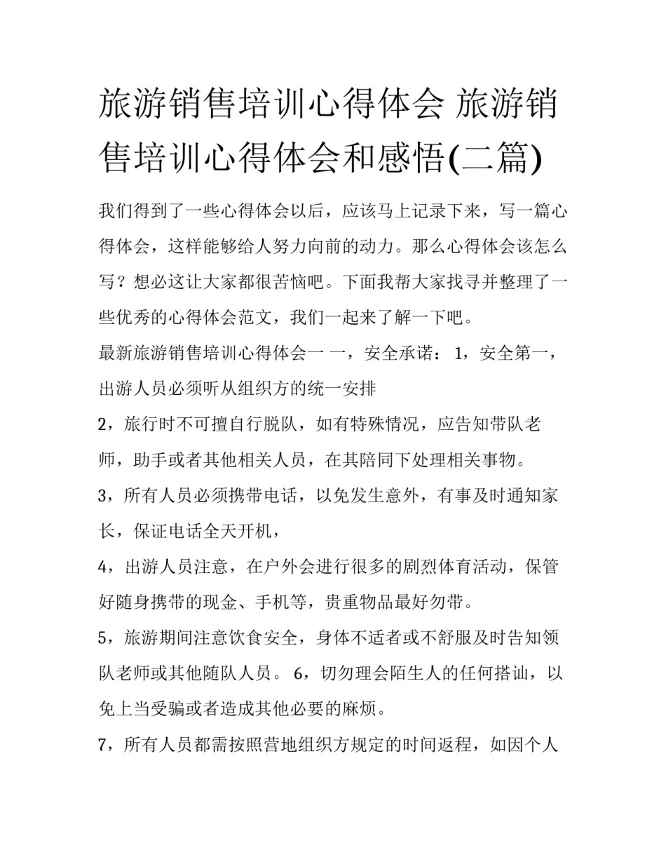 旅游销售培训心得体会 旅游销售培训心得体会和感悟(二篇)_第1页