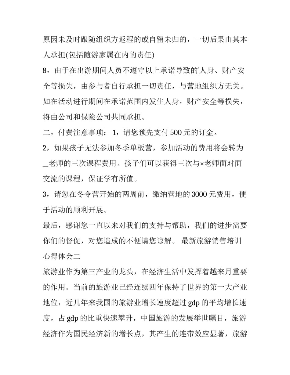 旅游销售培训心得体会 旅游销售培训心得体会和感悟(二篇)_第2页