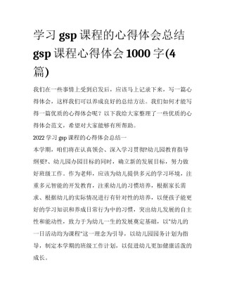 学习gsp课程的心得体会总结 gsp课程心得体会1000字(4篇)