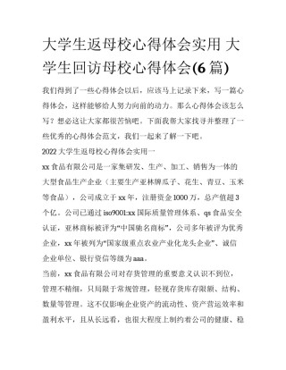 大学生返母校心得体会实用 大学生回访母校心得体会(6篇)