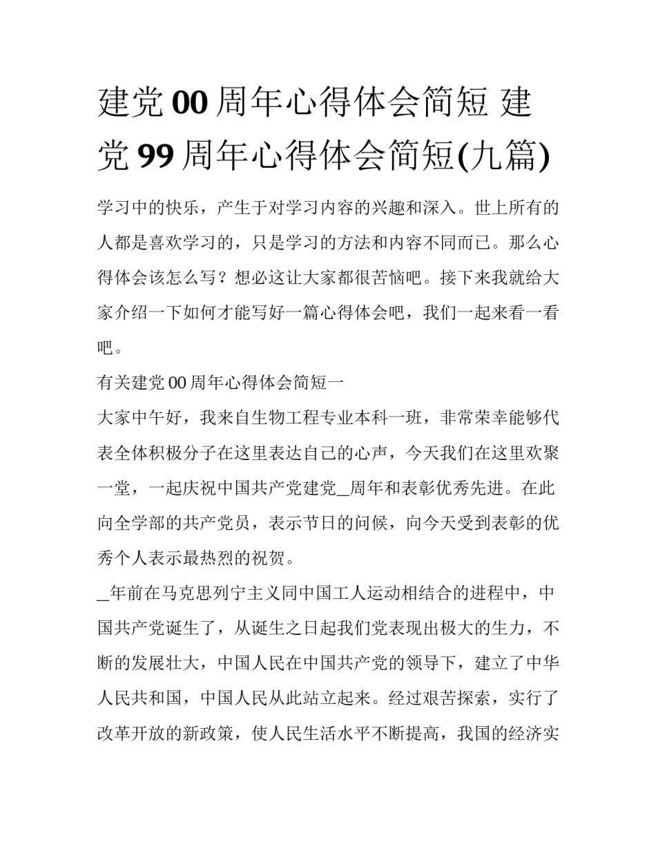 建党00周年心得体会简短 建党99周年心得体会简短(九篇)_第1页