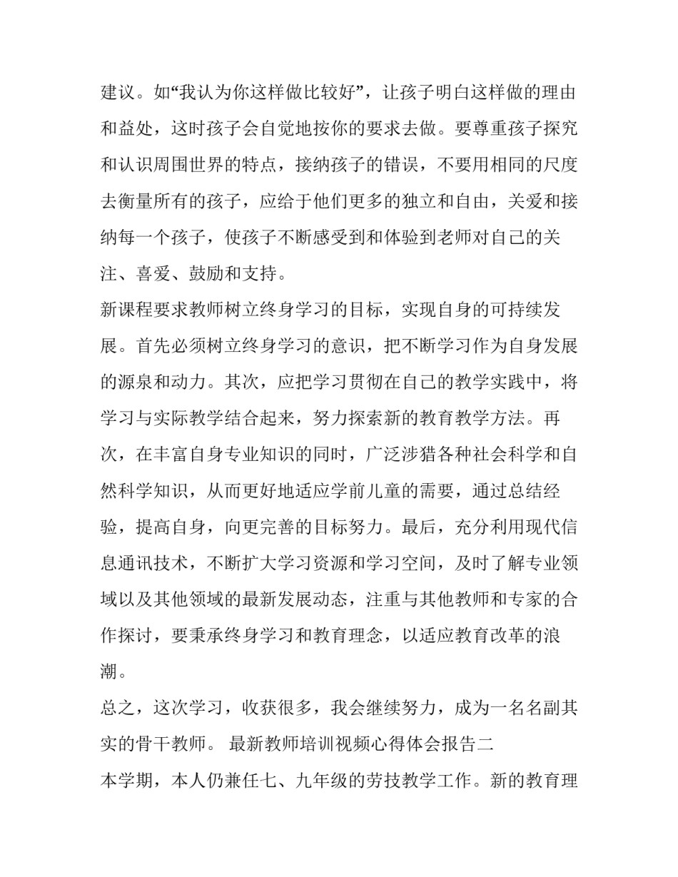 教师培训视频心得体会报告 视频教学培训心得(三篇)_第3页