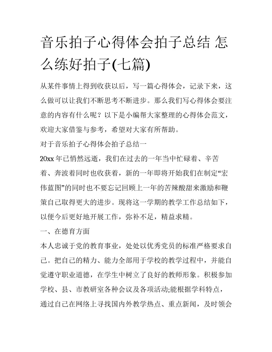 音乐拍子心得体会拍子总结 怎么练好拍子(七篇)_第1页